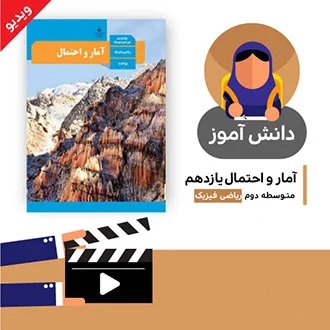 آموزش درس (آشنایی با مبانی ریاضیات بخش چهارم) کتاب آمار و احتمال یازدهم متوسطه به صورت فایل انیمیشن