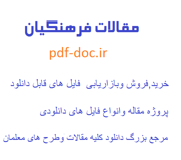 دانلودمقاله دفاع مقدس در کتب درسی