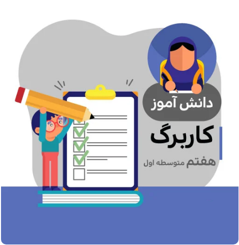 کاربرگ مطالعات هفتم متوسطه (شماره ۱۱)